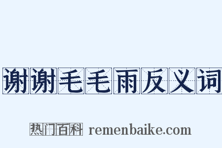 谢谢毛毛雨反义词是什么意思的图片